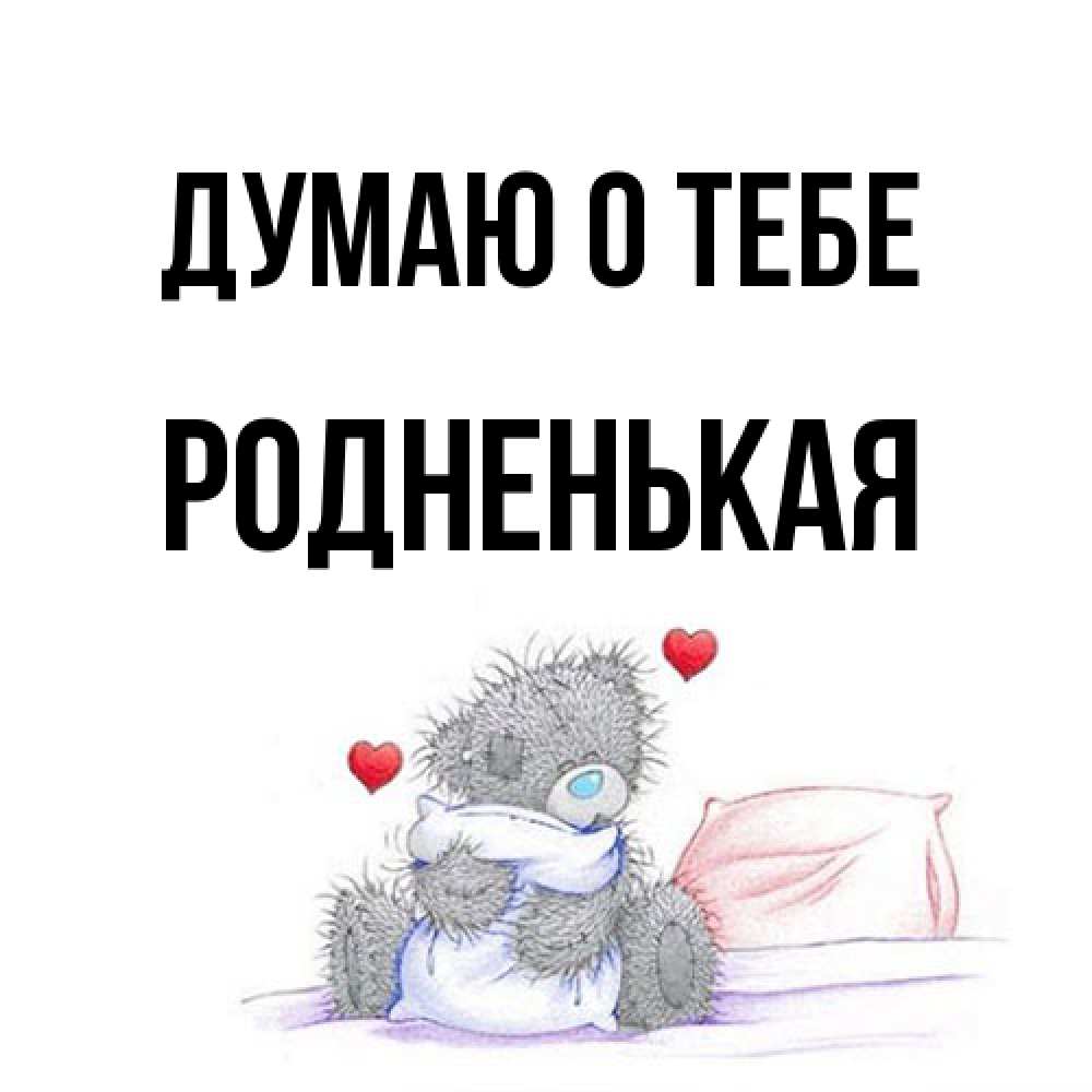 Открытка на каждый день с именем, Родненькая Думаю о тебе мишка на кровати Прикольная открытка с пожеланием онлайн скачать бесплатно 