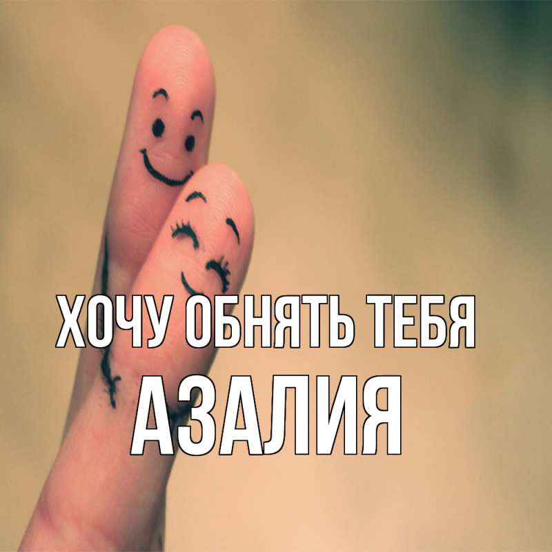 Картинка Хочу обнять тебя, Азалия