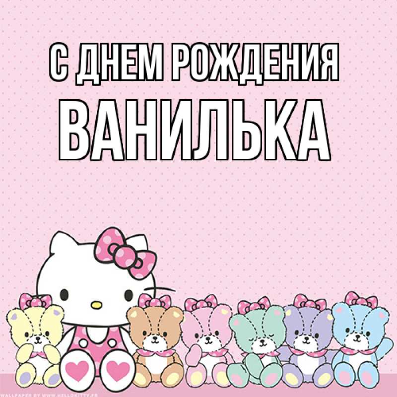 Картинка С днем рождения, Ванилька