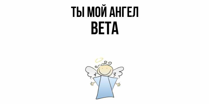 Картинка Ты мой ангел, Вета