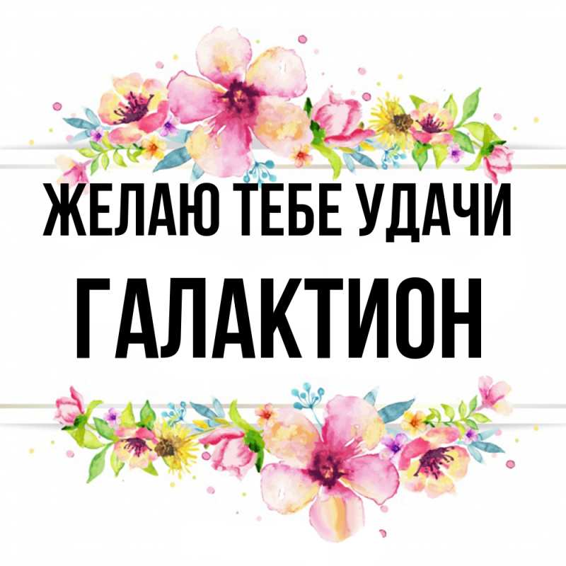 Картинка Желаю тебе удачи, Галактион