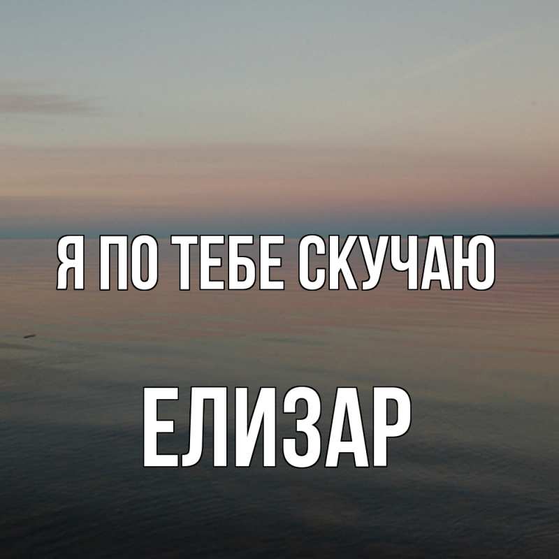Картинка Я по тебе скучаю, Елизар