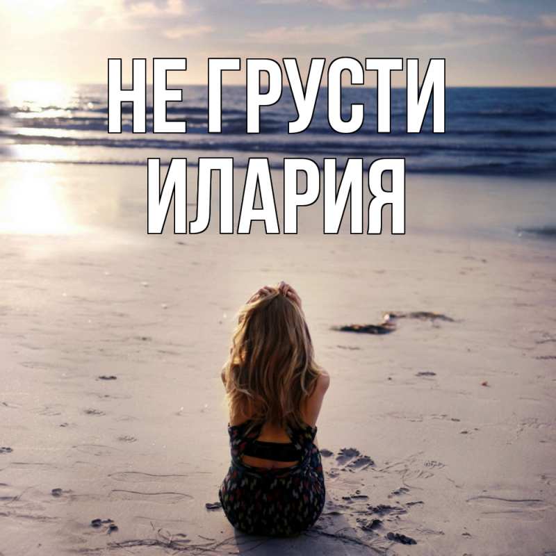Картинка Не грусти, Илария