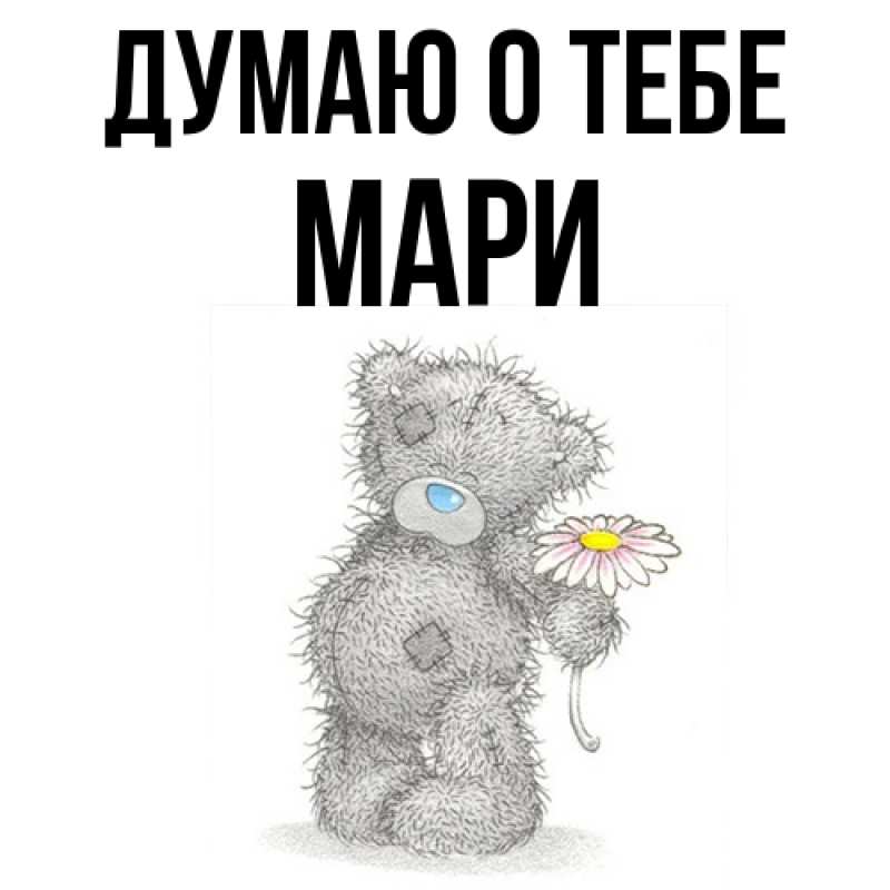 Картинка Думаю о тебе, Мари