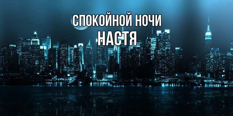 Картинка Спокойной ночи, Настя