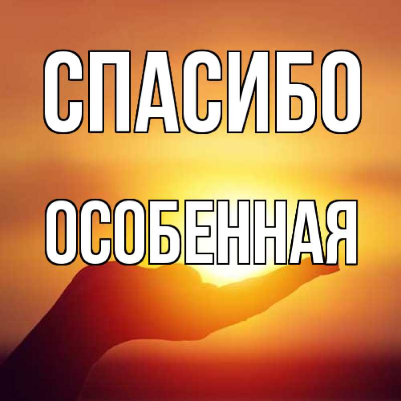 Картинка Спасибо, Особенная