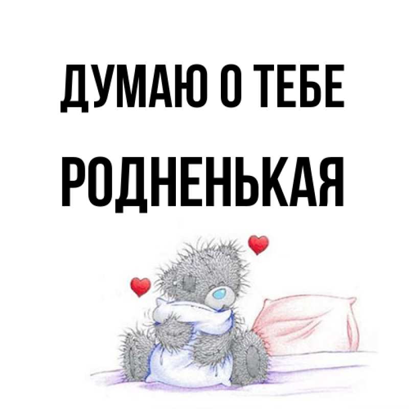 Открытка с именем, Родненькая, Думаю о тебе