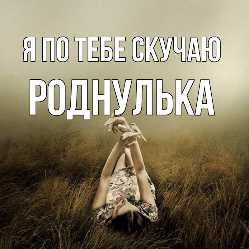 Картинка Я по тебе скучаю, Роднулька
