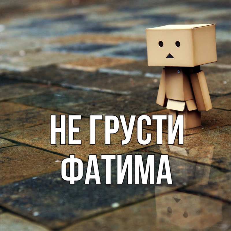 Картинка Не грусти, Фатима