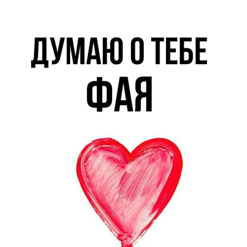 Картинка Думаю о тебе, Фая