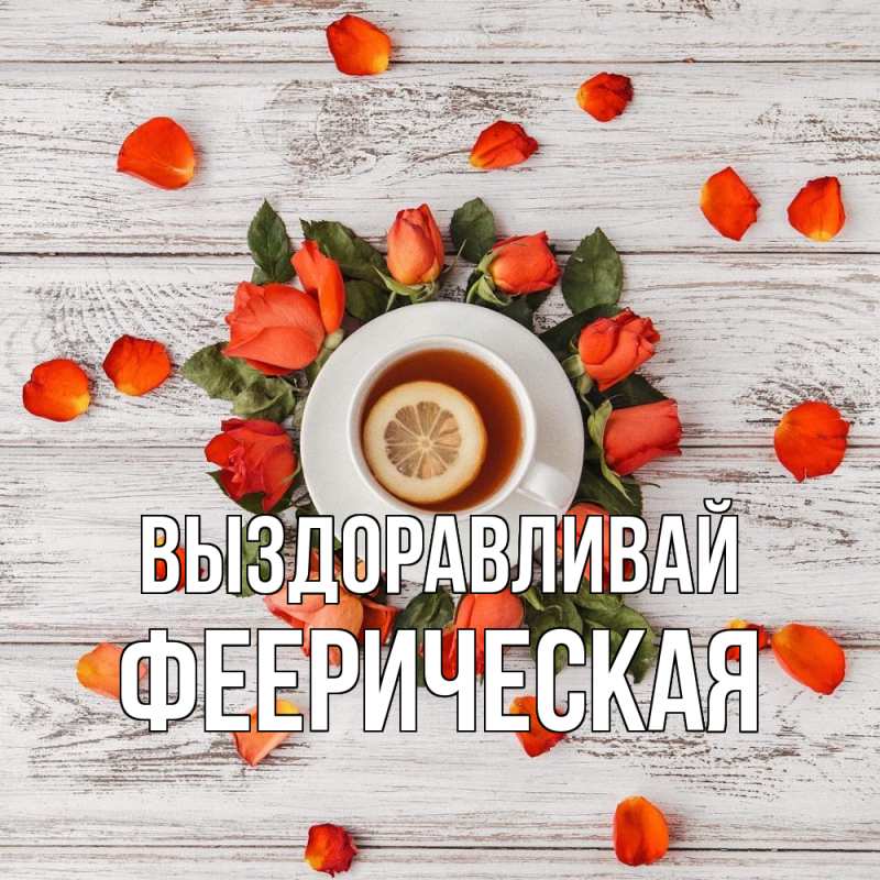 Картинка Выздоравливай, феерическая