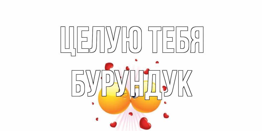 Открытка на каждый день с именем, Бурундук Целую тебя поцелуй Прикольная открытка с пожеланием онлайн скачать бесплатно 