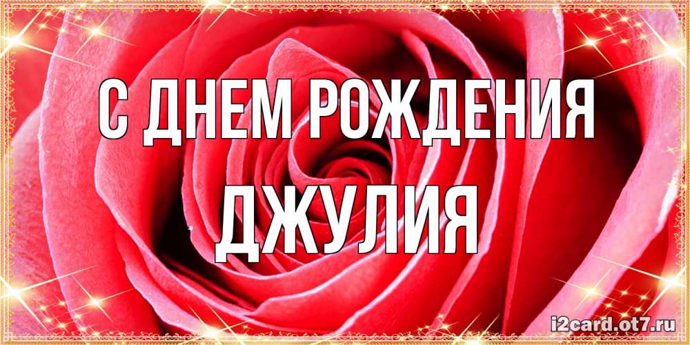 Открытка на каждый день с именем, Джулия С днем рождения розовая роза очень крупный бутон Прикольная открытка с пожеланием онлайн скачать бесплатно 