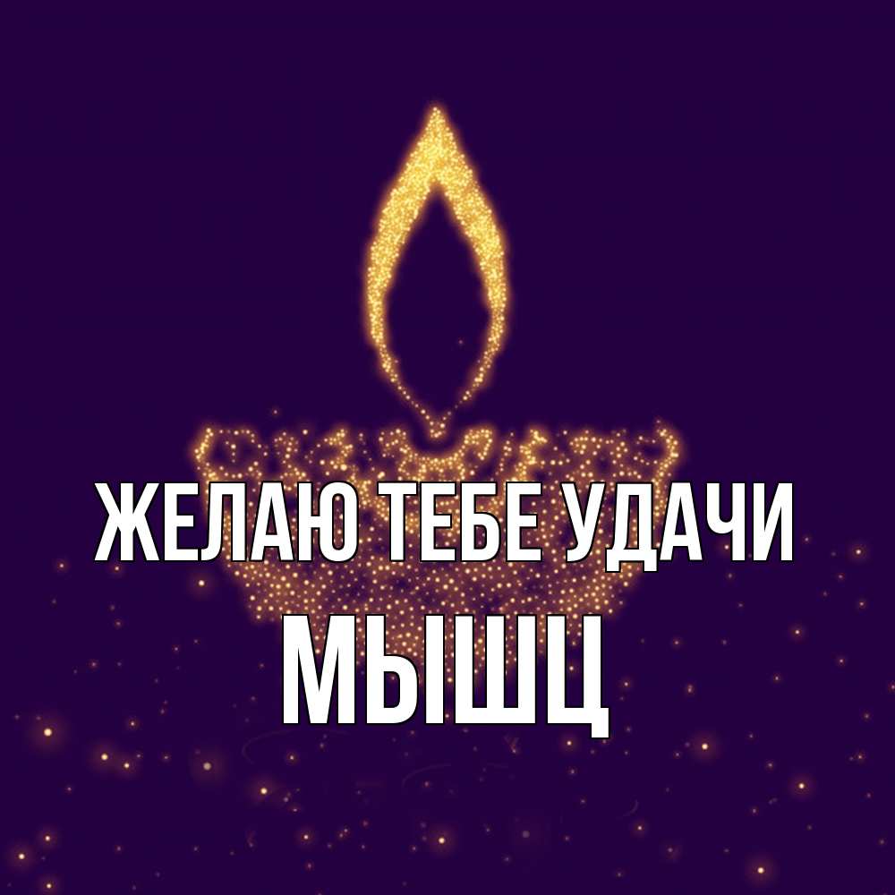 Открытка на каждый день с именем, Мышц Желаю тебе удачи пусть повезет 2 Прикольная открытка с пожеланием онлайн скачать бесплатно 
