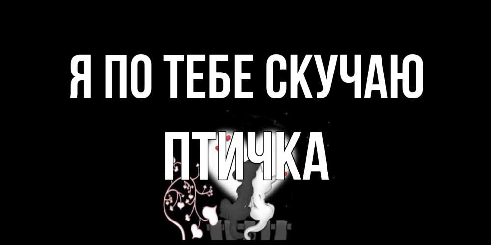 Открытка на каждый день с именем, Птичка Я по тебе скучаю коты Прикольная открытка с пожеланием онлайн скачать бесплатно 