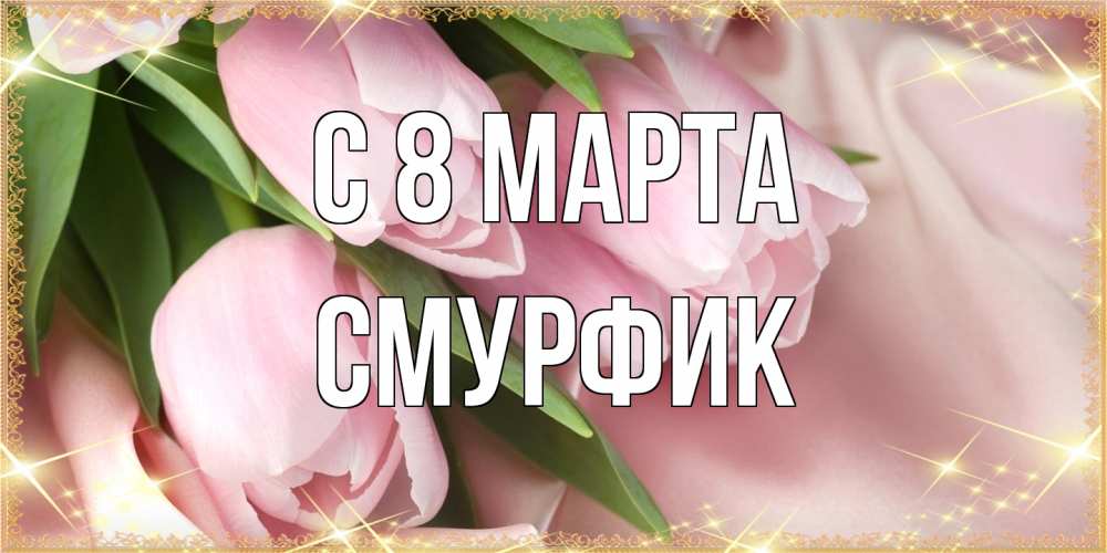 Открытка на каждый день с именем, Смурфик C 8 МАРТА поздравления с международным женским днем Прикольная открытка с пожеланием онлайн скачать бесплатно 