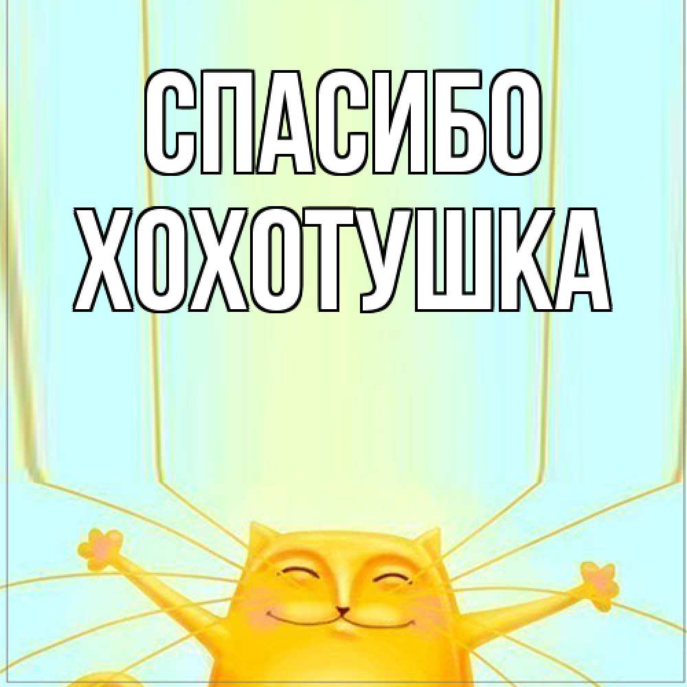 Открытка на каждый день с именем, Хохотушка Спасибо кот с усами благодарит Прикольная открытка с пожеланием онлайн скачать бесплатно 