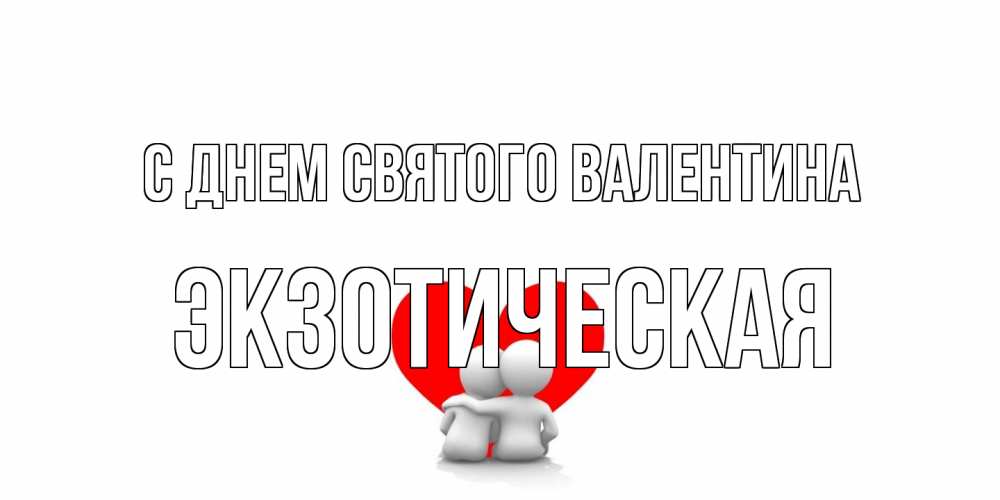 Открытка на каждый день с именем, Экзотическая С днем Святого Валентина парень и девушка обнимаются на валентинке Прикольная открытка с пожеланием онлайн скачать бесплатно 