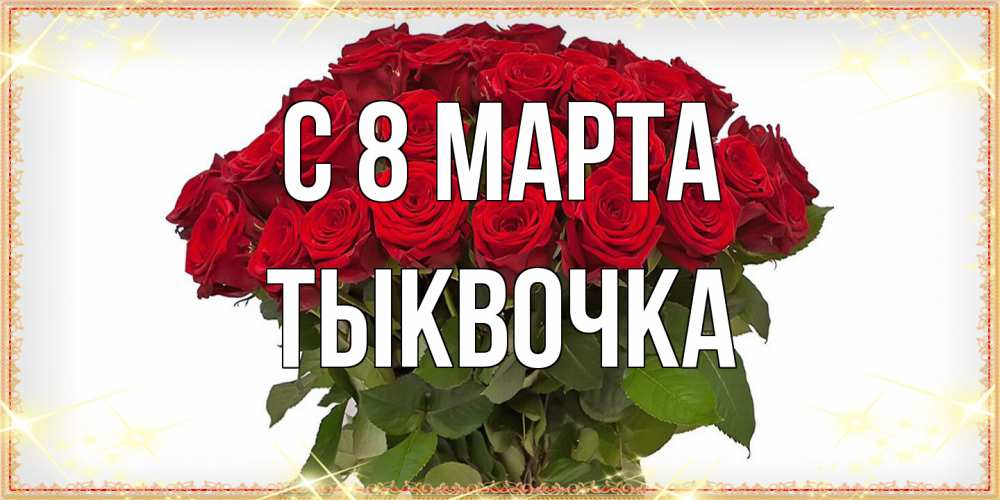 Открытка на каждый день с именем, тыквочка C 8 МАРТА поздравляю с 8 марта Прикольная открытка с пожеланием онлайн скачать бесплатно 