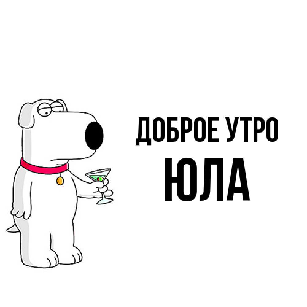 Открытка на каждый день с именем, юла Доброе утро герои мультфильмов белый пес Прикольная открытка с пожеланием онлайн скачать бесплатно 