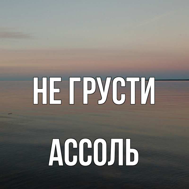 Картинка Не грусти, Ассоль