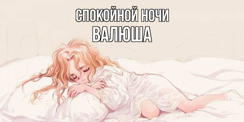 Картинка Спокойной ночи, Валюша