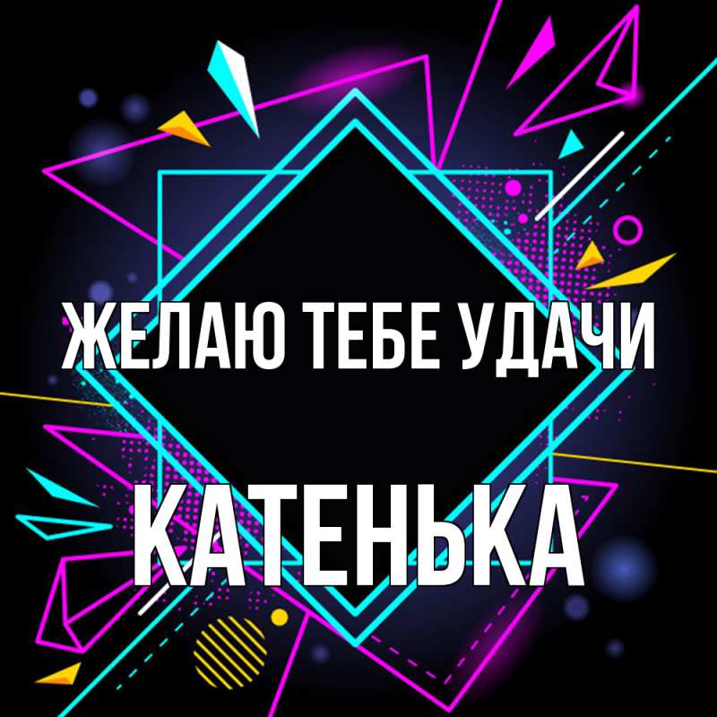 Картинка Желаю тебе удачи, Катенька