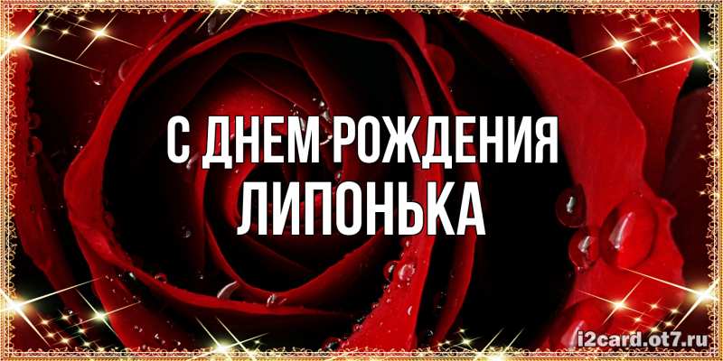Картинка С днем рождения, Липонька