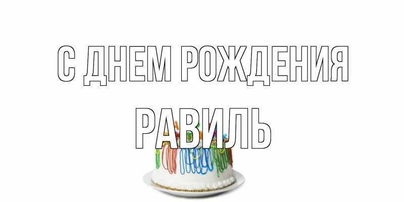 Картинка С днем рождения, Равиль