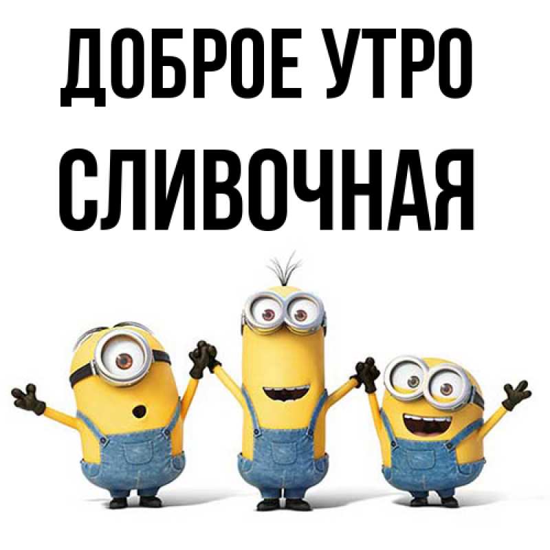 Картинка Доброе утро, Сливочная