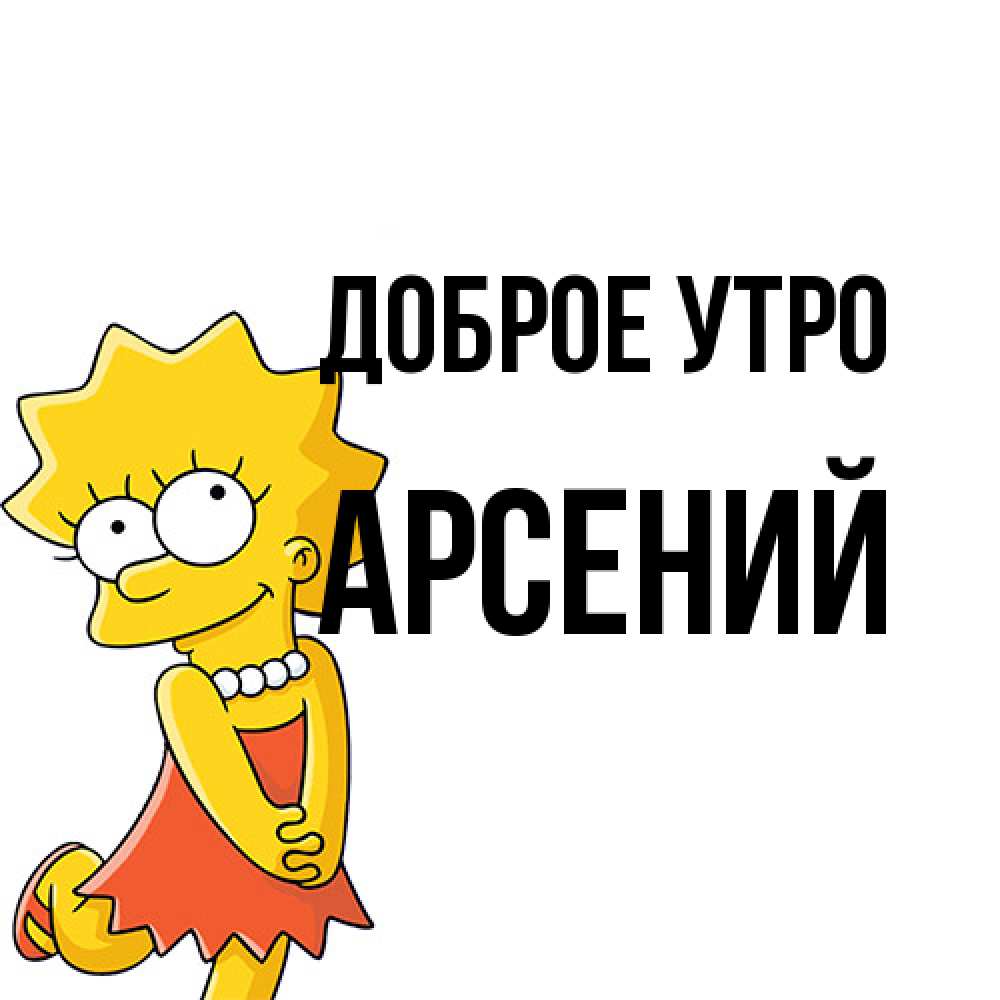 Открытка на каждый день с именем, Арсений Доброе утро в платье и ожерелье Прикольная открытка с пожеланием онлайн скачать бесплатно 