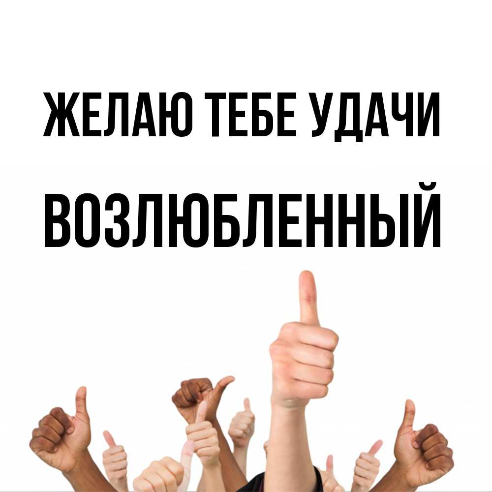 Открытка на каждый день с именем, Возлюбленный Желаю тебе удачи молодцом Прикольная открытка с пожеланием онлайн скачать бесплатно 