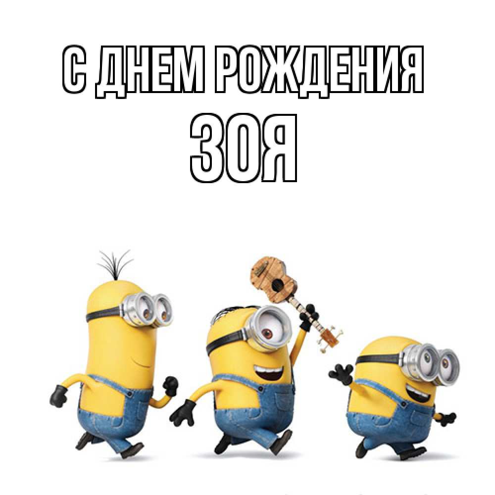 Открытка на каждый день с именем, Зоя С днем рождения с гитарой Прикольная открытка с пожеланием онлайн скачать бесплатно 