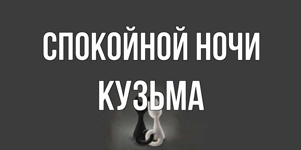 Открытка на каждый день с именем, Кузьма Спокойной ночи коты Прикольная открытка с пожеланием онлайн скачать бесплатно 