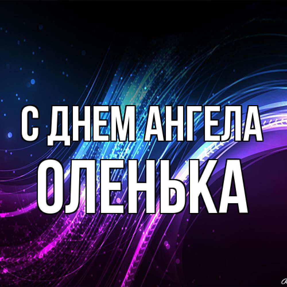 Открытка на каждый день с именем, Оленька С днем ангела фиолетовый фон Прикольная открытка с пожеланием онлайн скачать бесплатно 