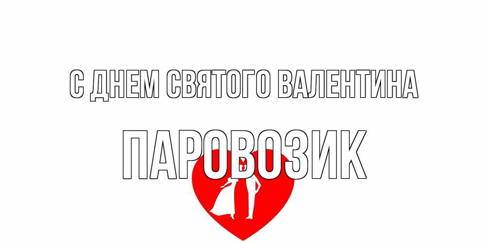 Открытка на каждый день с именем, паровозик С днем Святого Валентина парень и девушка целуются Прикольная открытка с пожеланием онлайн скачать бесплатно 