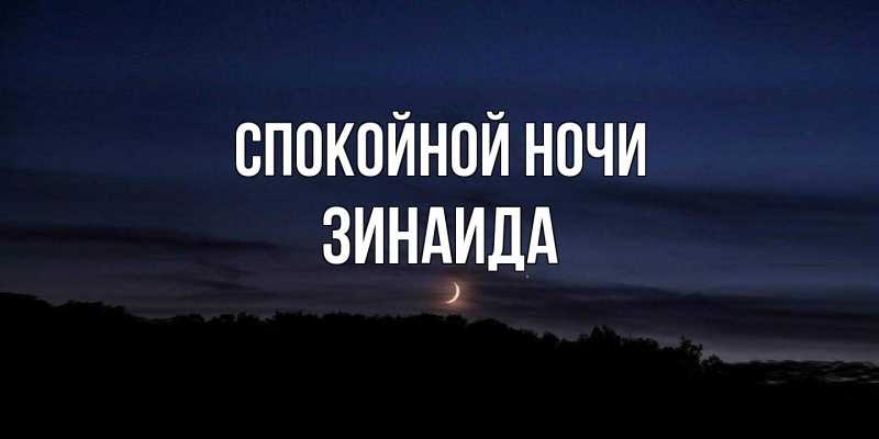 Картинка Спокойной ночи, Зинаида