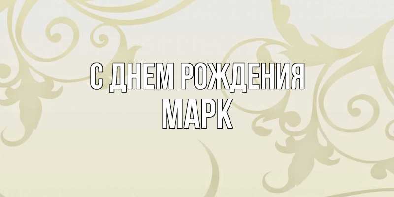 Картинка С днем рождения, Марк
