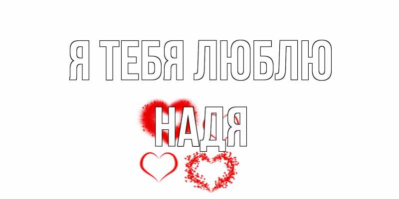 Картинка Я тебя люблю, Надя