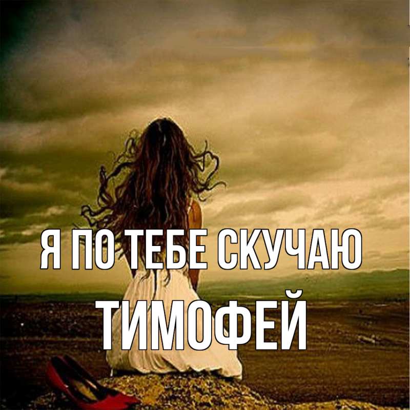 Картинка Я по тебе скучаю, Тимофей