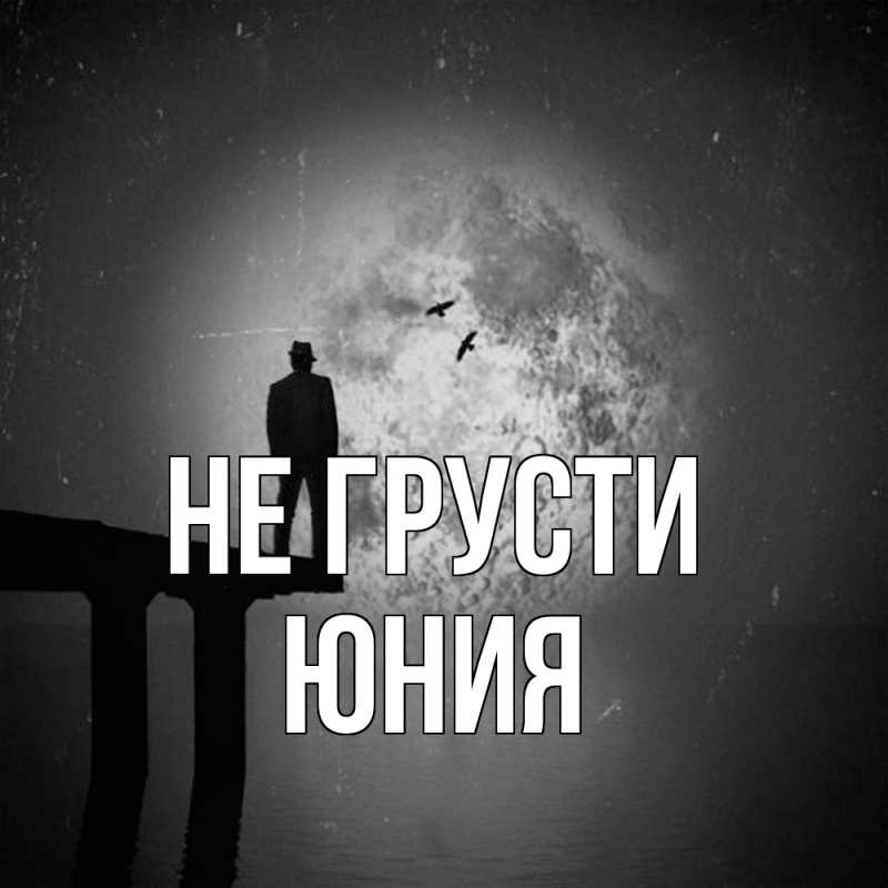 Картинка Не грусти, Юния