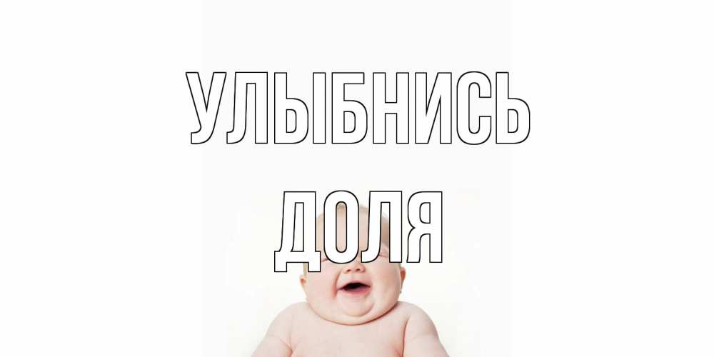 Открытка на каждый день с именем, Доля Улыбнись ребенок Прикольная открытка с пожеланием онлайн скачать бесплатно 