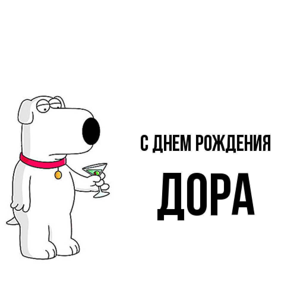 Открытка на каждый день с именем, Дора С днем рождения песик с оливками Прикольная открытка с пожеланием онлайн скачать бесплатно 