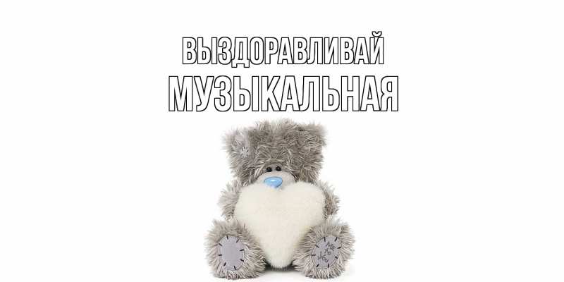 Картинка Выздоравливай, Музыкальная
