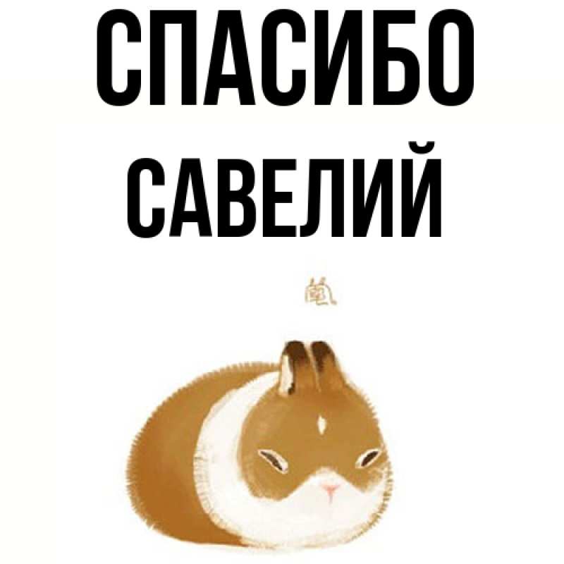 Картинка Спасибо, Савелий