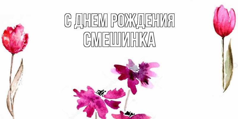 Картинка С днем рождения, Смешинка