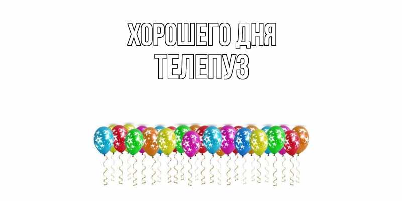 Картинка Хорошего дня, Телепуз