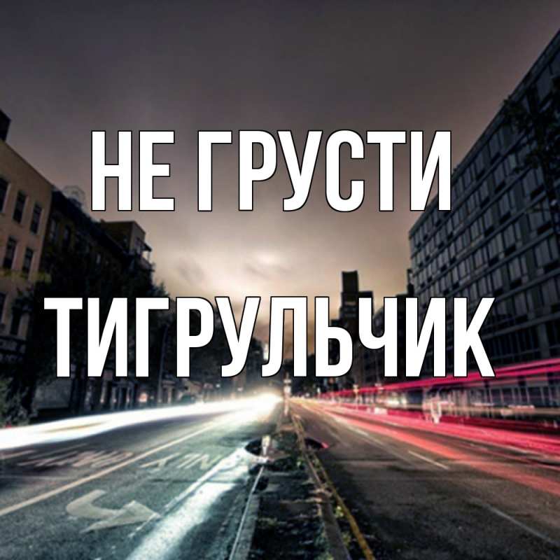 Картинка Не грусти, Тигpульчик