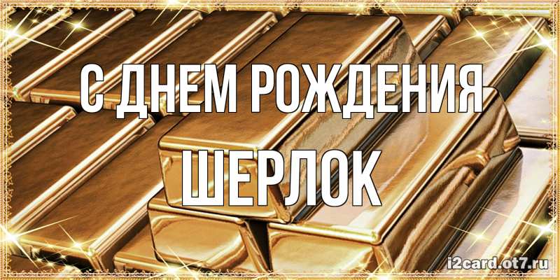 Картинка С днем рождения, Шерлок