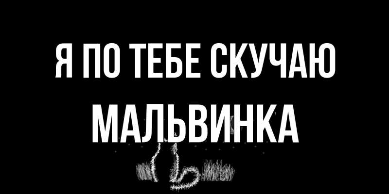 Открытка с именем, мальвинка, Я по тебе скучаю